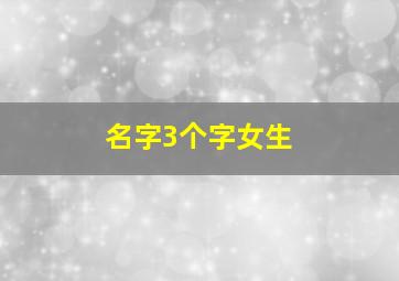 名字3个字女生