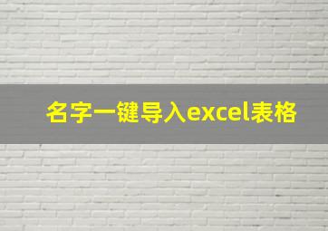 名字一键导入excel表格