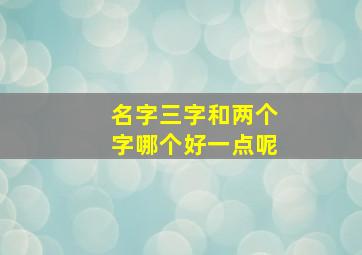 名字三字和两个字哪个好一点呢