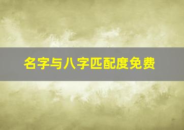 名字与八字匹配度免费