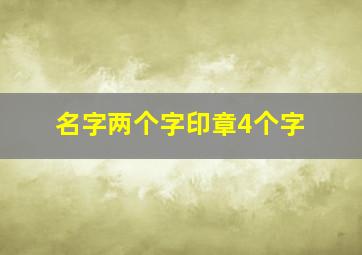 名字两个字印章4个字