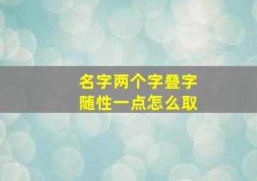 名字两个字叠字随性一点怎么取