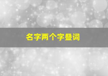 名字两个字叠词