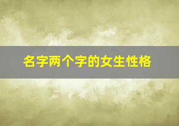 名字两个字的女生性格