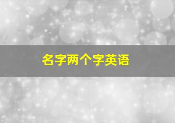 名字两个字英语