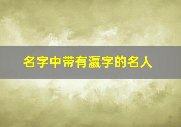 名字中带有瀛字的名人