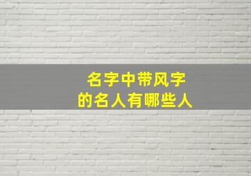 名字中带风字的名人有哪些人