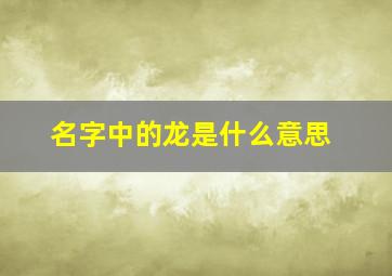 名字中的龙是什么意思