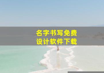 名字书写免费设计软件下载