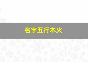 名字五行木火