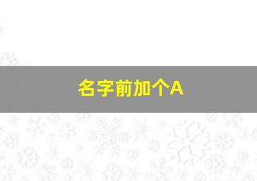 名字前加个A