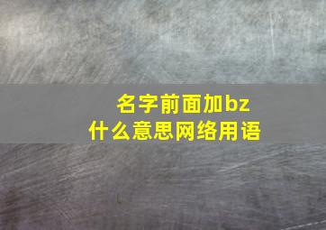 名字前面加bz什么意思网络用语