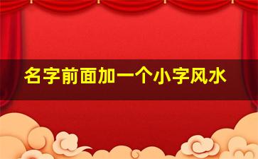 名字前面加一个小字风水