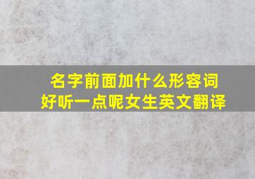 名字前面加什么形容词好听一点呢女生英文翻译