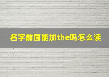 名字前面能加the吗怎么读