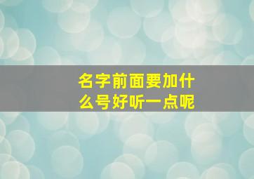 名字前面要加什么号好听一点呢