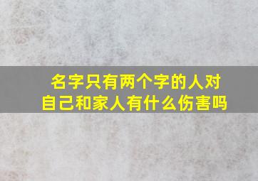 名字只有两个字的人对自己和家人有什么伤害吗