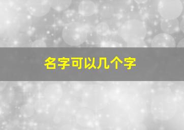 名字可以几个字