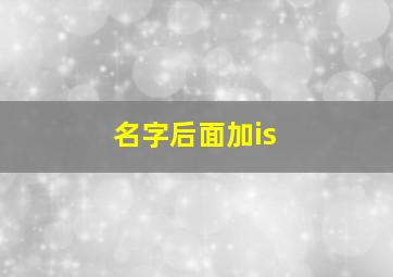 名字后面加is