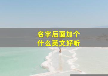 名字后面加个什么英文好听