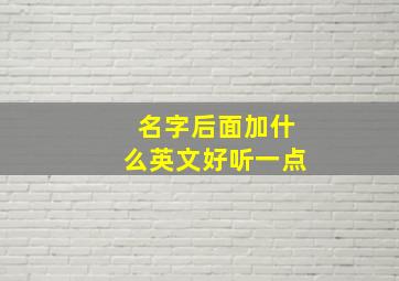 名字后面加什么英文好听一点