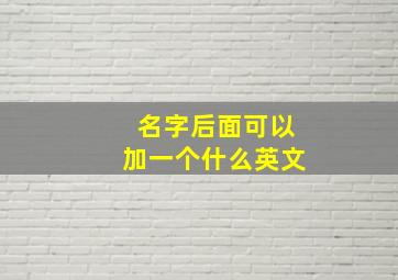 名字后面可以加一个什么英文