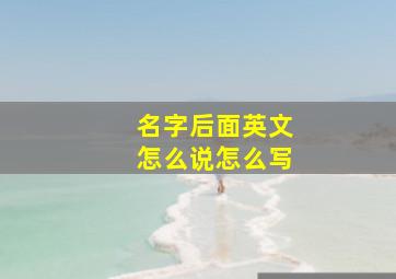 名字后面英文怎么说怎么写