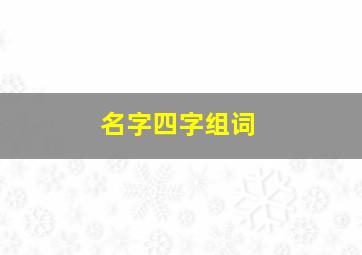 名字四字组词