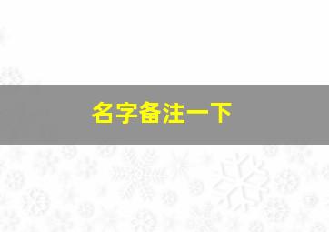 名字备注一下