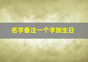 名字备注一个字加生日