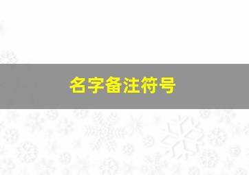 名字备注符号