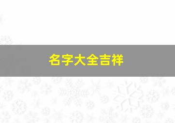 名字大全吉祥