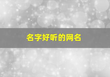 名字好听的网名