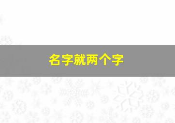 名字就两个字