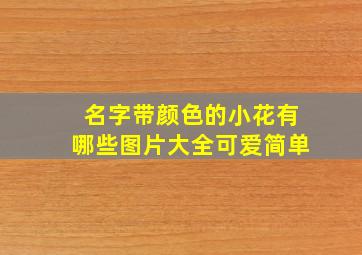 名字带颜色的小花有哪些图片大全可爱简单