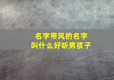 名字带风的名字叫什么好听男孩子