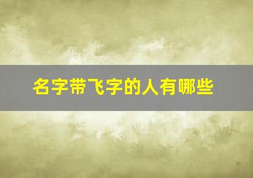 名字带飞字的人有哪些