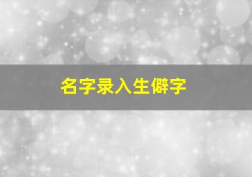 名字录入生僻字