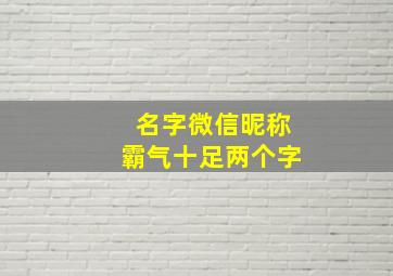 名字微信昵称霸气十足两个字