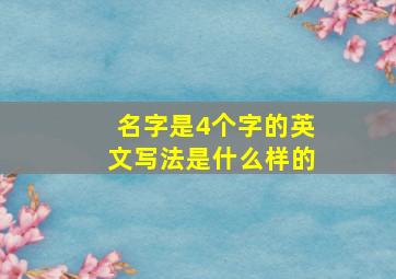 名字是4个字的英文写法是什么样的