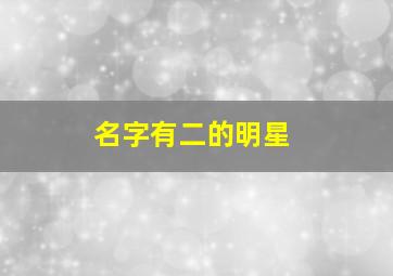 名字有二的明星