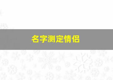 名字测定情侣