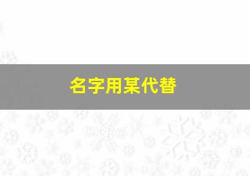 名字用某代替