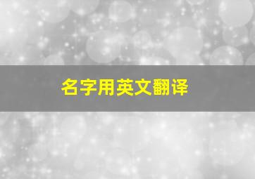 名字用英文翻译