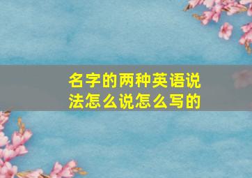 名字的两种英语说法怎么说怎么写的