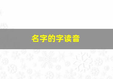 名字的字读音