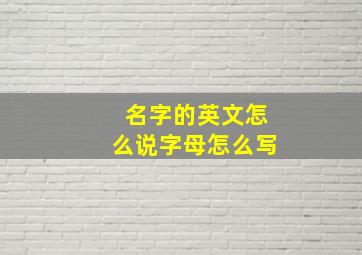 名字的英文怎么说字母怎么写