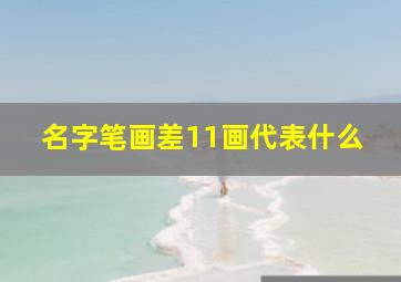 名字笔画差11画代表什么