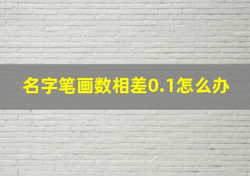 名字笔画数相差0.1怎么办