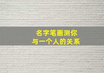 名字笔画测你与一个人的关系